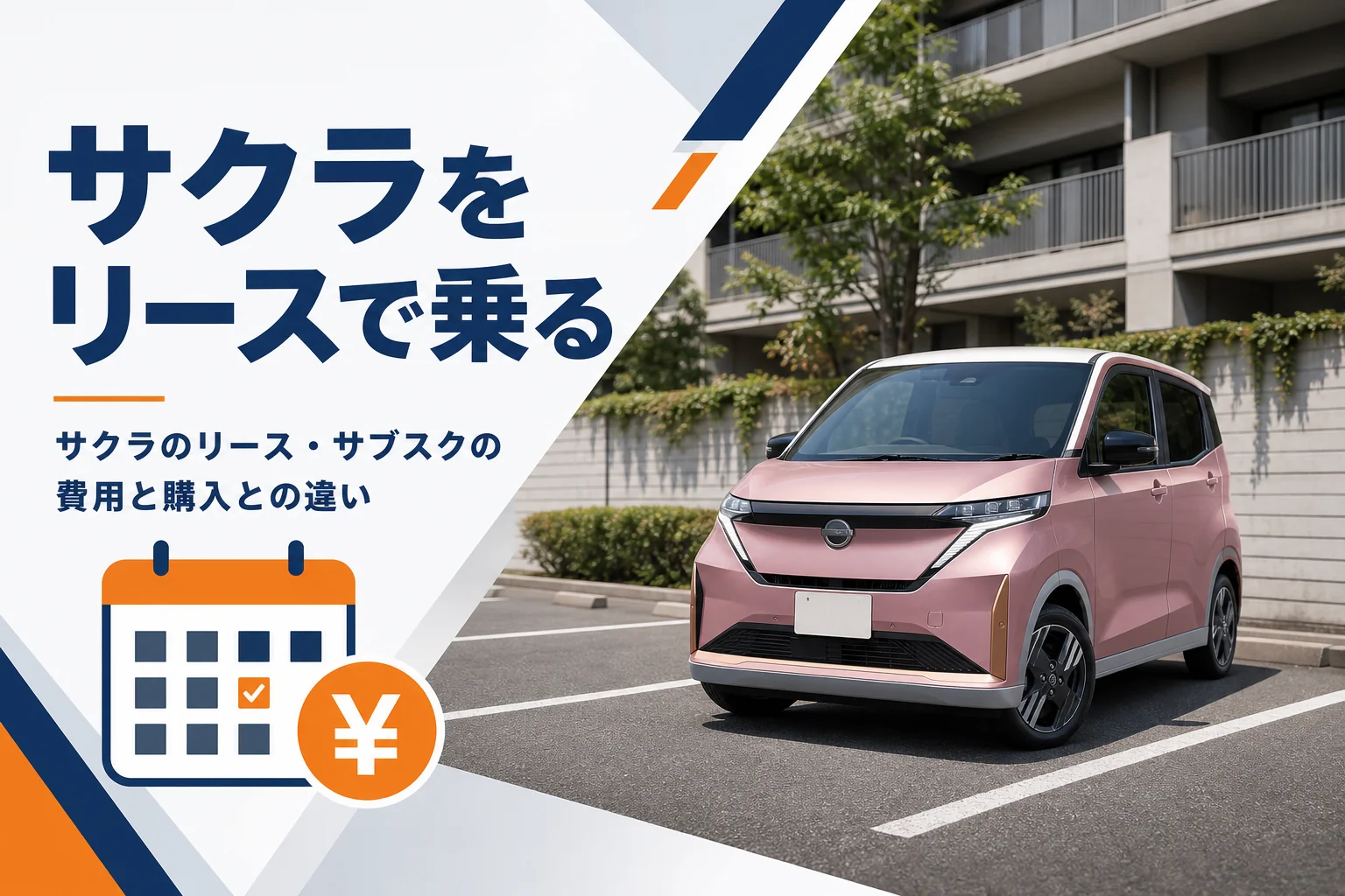 月額で軽EVに乗るイメージ