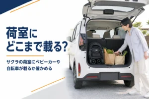 軽EVの荷室にベビーカーと買い物袋を積んだイメージ