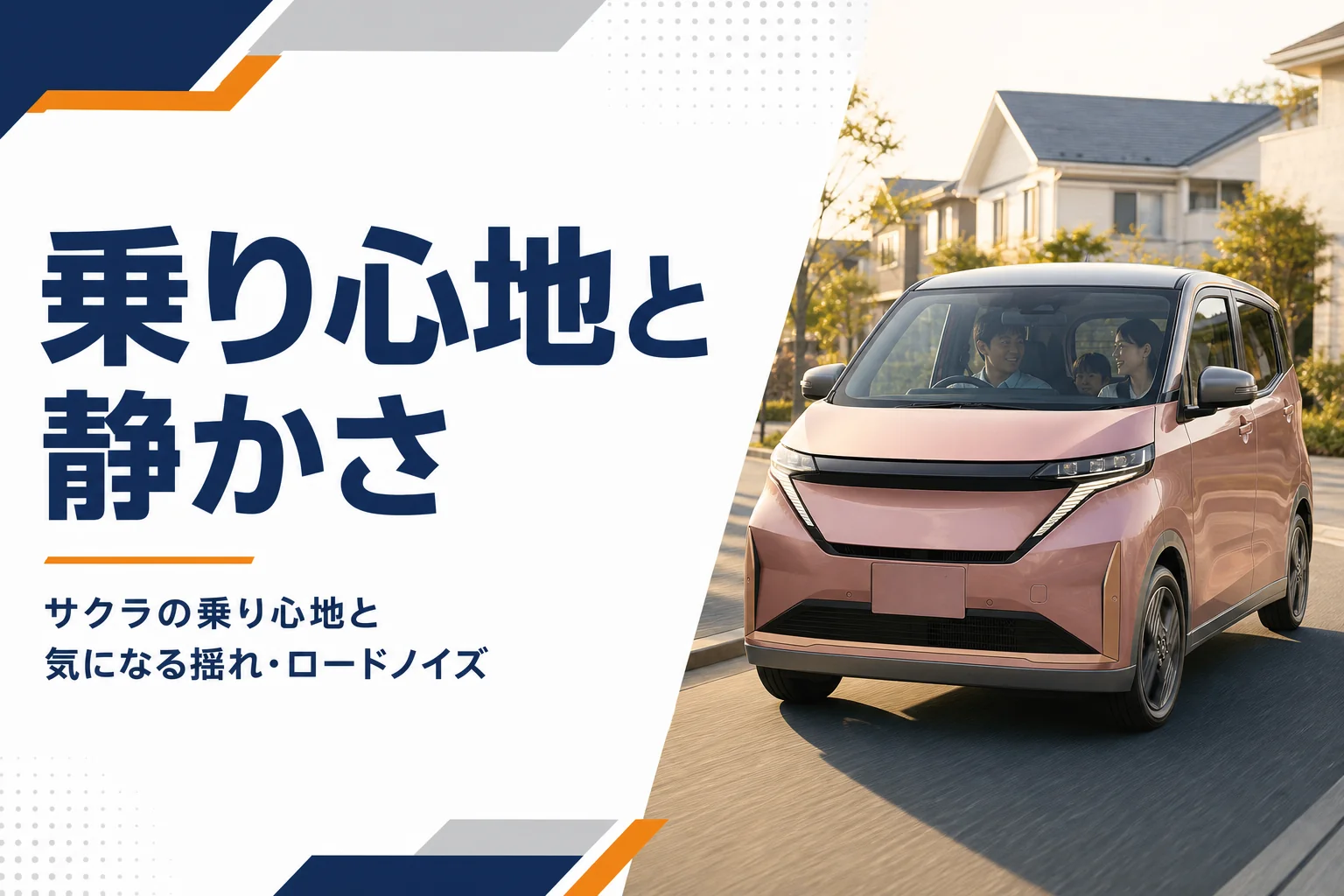 住宅街を静かに走るサクラのイメージ