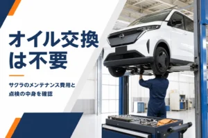 サクラのオイル交換とメンテナンス費用を解説する記事のアイキャッチ