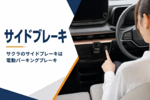 サクラの電動パーキングブレーキのスイッチを操作するイメージ