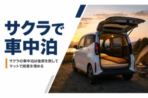 キャンプ場で荷室にマットを敷いた軽EVのイメージ