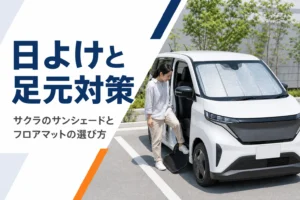 フロントガラスにサンシェードを付けた軽EVのイメージ