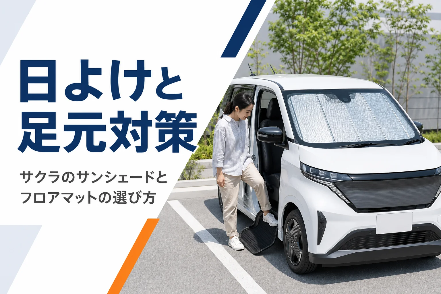 フロントガラスにサンシェードを付けた軽EVのイメージ