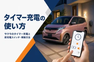 夜に予約充電を設定したサクラとスマホのイメージ