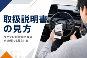 サクラの車内でスマホの取扱説明書を見ながら操作を確かめるイメージ
